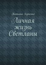 Скачать книгу Личная жизнь Светланы автора Татьяна Бутенко