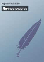 Скачать книгу Личное счастье автора Иероним Ясинский