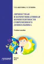Скачать книгу Личностная и коммуникативная компетентности современного дошкольника автора Татьяна Авдулова
