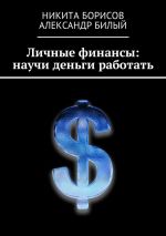 Скачать книгу Личные финансы: научи деньги работать автора Александр Билый