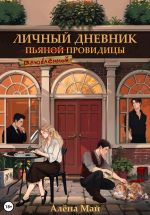 Скачать книгу Личный дневник (пьяной) влюбленной провидицы автора Алёна Май
