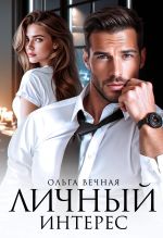Новая книга Личный интерес автора Ольга Вечная