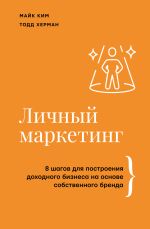 Скачать книгу Личный маркетинг. 8 шагов для построения доходного бизнеса на основе собственного бренда автора Майк Ким