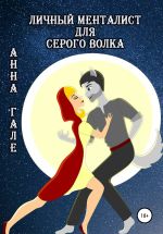 Скачать книгу Личный менталист для серого волка автора Анна Гале