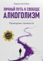 Скачать книгу Личный путь к свободе. Алкоголизм автора Лаврентий Губин