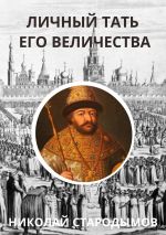 Скачать книгу Личный тать Его Величества автора Николай Стародымов