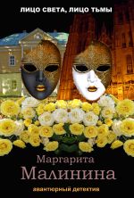 Скачать книгу Лицо света, лицо тьмы автора Маргарита Малинина