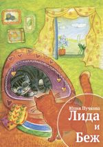 Скачать книгу Лида и Беж автора Юлия Пучкова