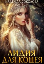 Скачать книгу Лидия для Кощея автора Надежда Соколова