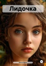 Скачать книгу Лидочка автора Ольга Брюс