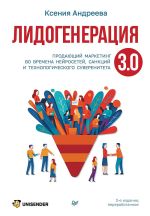 Скачать книгу Лидогенерация 3.0. Продающий маркетинг во времена нейросетей, санкций и технологического суверенитета автора Ксения Андреева
