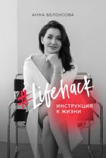 Скачать книгу #Lifehack. Инструкция к жизни автора Анна Белоусова