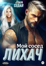 Скачать книгу Лихач. Мой сосед автора Лия Седая