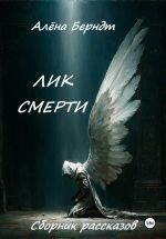 Скачать книгу Лик Смерти автора Алёна Берндт