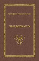 Скачать книгу Лики духовности автора Ксенофонт Уткин