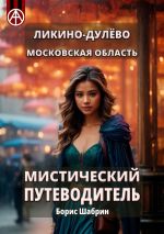 Скачать книгу Ликино-Дулёво. Московская область. Мистический путеводитель автора Борис Шабрин