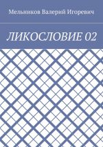 Скачать книгу ЛИКОСЛОВИЕ 02 автора Валерий Мельников