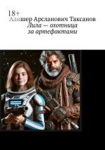 Скачать книгу Лила – охотница за артефактами автора Алишер Таксанов