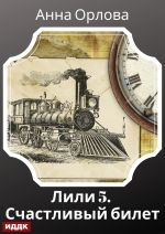 Скачать книгу Лили. Дело 5. Счастливый билет автора Анна Орлова