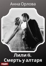 Скачать книгу Лили. Дело 6. Смерть у алтаря автора Анна Орлова