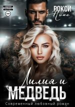 Скачать книгу Лилия и Медведь автора Рокси Нокс