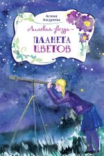 Скачать книгу Лиловая звезда – планета цветов автора Агния Андреева