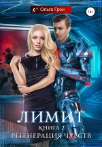 Скачать книгу Лимит. Регенерация чувств автора Ольга Грон