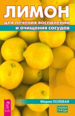 Скачать книгу Лимон для лечения воспалений и очищения сосудов автора Мария Полевая
