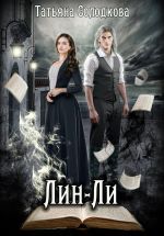 Скачать книгу Лин-Ли автора Татьяна Солодкова