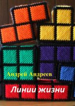 Скачать книгу Линии жизни автора Андрей Андреев