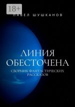 Скачать книгу Линия обесточена автора Павел Шушканов