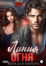 Скачать книгу Линия огня. Жена для майора автора Яна Кольт
