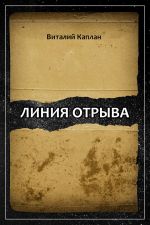 Скачать книгу Линия отрыва автора Виталий Каплан