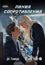 Скачать книгу Линия сопротивления автора Бекки Чейз