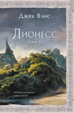 Скачать книгу Лионесс. Том 2. Зеленая жемчужина. Мэдук автора Джек Вэнс