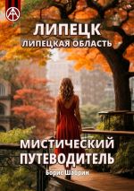 Скачать книгу Липецк. Липецкая область. Мистический путеводитель автора Борис Шабрин