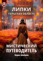 Скачать книгу Липки. Тульская область. Мистический путеводитель автора Борис Шабрин