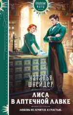 Скачать книгу Лиса в аптечной лавке автора Наталья Шнейдер