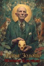 Скачать книгу Лисье золото автора Татьяна Корсакова