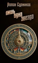 Новая книга Лишь одна звезда автора Роман Суржиков