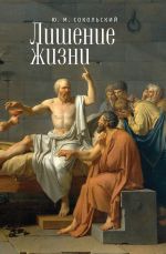 Новая книга Лишение жизни автора Юрий Сокольский