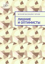Скачать книгу Лишние и оптимисты автора Виталий Чернов