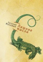 Скачать книгу Лишние мысли автора Евгений Москвин