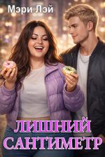 Скачать книгу Лишний сантиметр автора Мэри Лэй