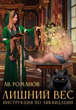 Скачать книгу Лишний вес. Инструкция по ликвидации. автора АВ Романов