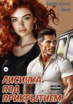Новая книга Лисичка под прикрытием автора Кристина Лин