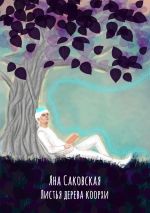 Скачать книгу Листья дерева коорхи автора Яна Саковская