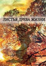 Скачать книгу Листья древа жизни автора Валентин Долматов