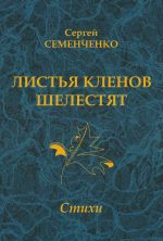 Скачать книгу Листья кленов шелестят автора Сергей Семенченко