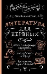 Скачать книгу Литература для нервных автора Вера Калмыкова